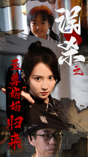 误杀之至尊妈妈归来（60集）短剧演员排行榜