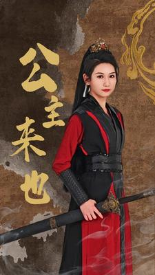 公主来也（87集）一起追短剧