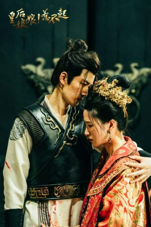 皇后娘娘惹不起（69集）超火短剧抢先看