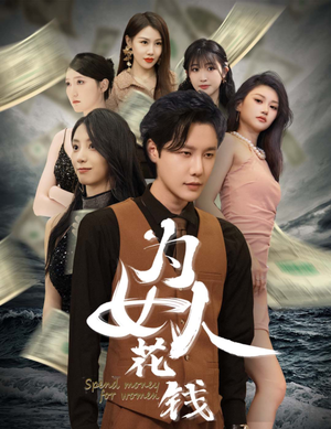 我有百倍返现系统（77集）短剧全集完整