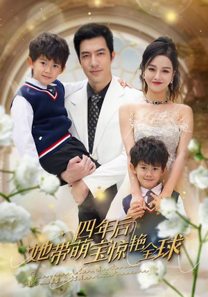 四年后她带萌宝惊艳全球（100集）短剧精彩片段