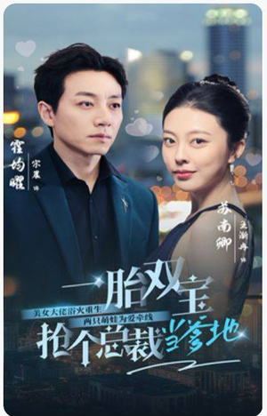 一胎双宝，抢个总裁当爹地（100集）短剧全集免费