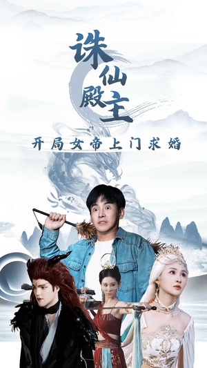 诛仙殿主开局女帝上门求婚（79集）免费全集短剧