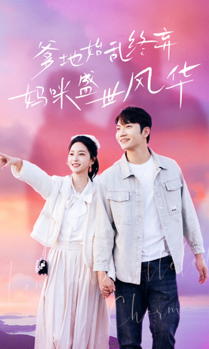 爹地始乱终弃，妈咪盛世风华（71集）好看又上头短剧