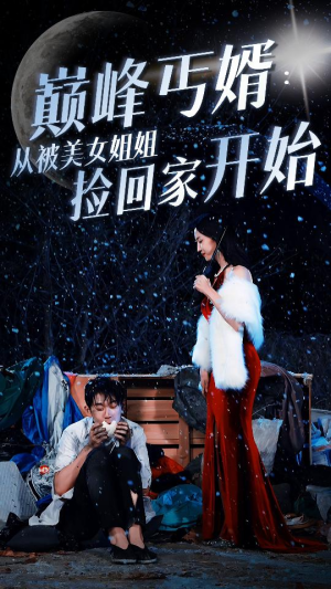 巅峰丐婿：从被美女姐姐捡回家开始（78集）短剧免费分享