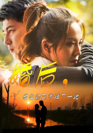 婚后，老公的马甲掉了一地（90集）全集在线看