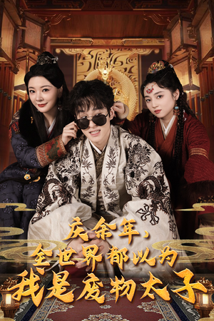 庆余年之大凉太子爷（81集）在线看完整版