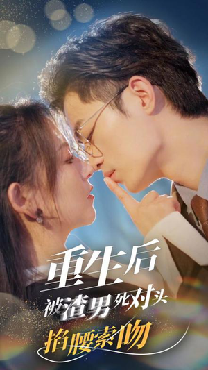 重生后被渣男死对头掐腰索吻(80集) 重生后被渣男死对头掐腰索吻(80集)全季一次看完