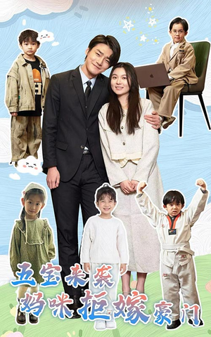 五宝来袭妈咪拒嫁豪门（80集）精彩短剧来了