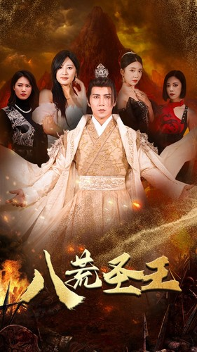 八荒圣主（70集）在哪看免费