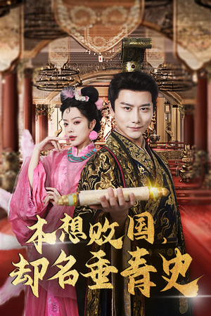本想败国，却名垂青史（81集）爆款热门短剧