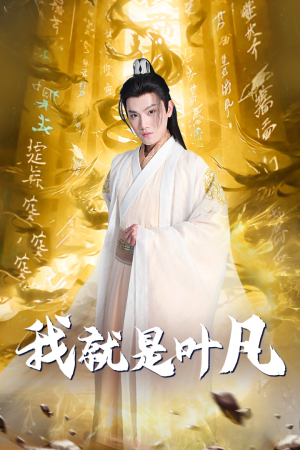 我就是叶凡（79集）全剧免费观看