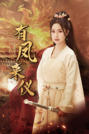 有凤来仪（72集）高清无码免费看