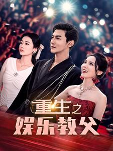 重生之娱乐教父（81集）全剧免费观看
