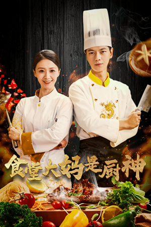 38.食堂大妈是厨神（45集）在哪个app能看