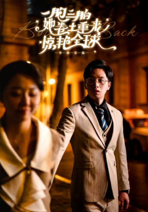 一胞三胎她卷土重来惊艳全球（88集）免费短剧片段