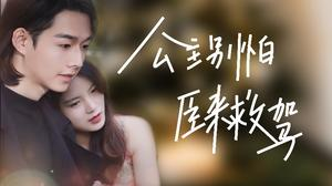 公主别怕，臣来救驾（90集）太好看了短剧