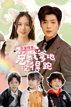 小鬼当家：纯情妈咪火辣辣（77集）免费观看完整版