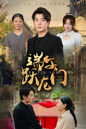 端午跃龙门（61集）火爆短剧推荐