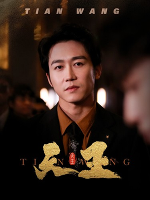 5天王（100集）真的太好看了