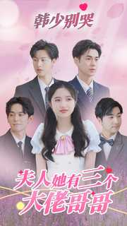 韩少别哭,夫人她有三个大佬哥哥(83集) 韩少别哭,夫人她有三个大佬哥哥(83集)剧情简介