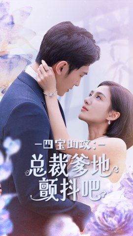 四宝助攻：总裁爹地颤抖吧（100集）热门短剧大全