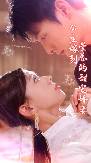 公主嫁到，晏总的甜宠娇妻（96集）每日短剧追不停