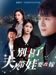 别虐了，夫人带娃要改嫁（78集）最热门短剧来了