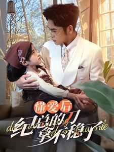 40.懂爱后纪总的刀拿不稳了（68集）短剧排行榜