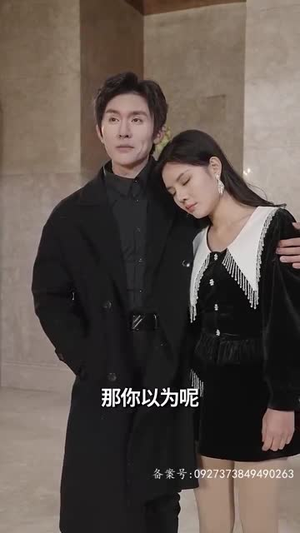 除间令（95集）最新火爆短剧