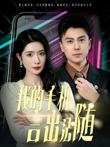 40.我的手机言出法随（70集）精彩片段