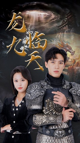 龙临九天（90集）真的好看吗