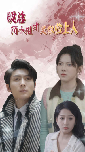 顾总的甜蜜代驾（80集）男频短剧推荐