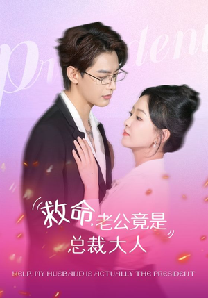 救命，老公竟是总裁大人（102集）在哪里可以全集