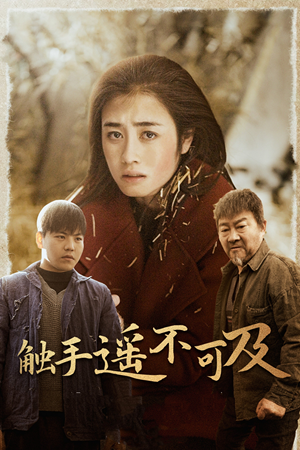 43.触手遥不可及（42集）更新时间