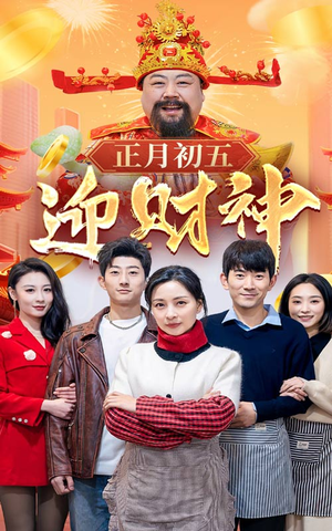 44.正月初五迎财神(62集) 44.正月初五迎财神(62集)排行榜前十短剧