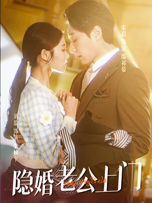 45.隐婚老公带娃上门（41集）精彩短剧上线
