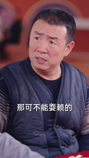 46.大年初五之大佬回村（51集）第三季