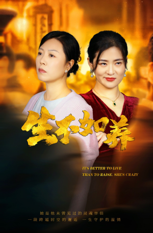 46.生不如养（59集）热播短剧免费看