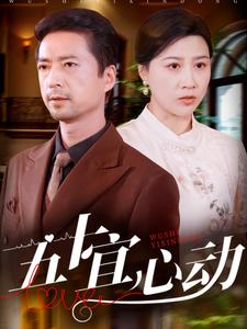 五十宜心动（81集）精彩短剧又来了
