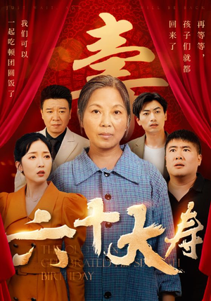 六十大寿（50集）深深爱上这部剧