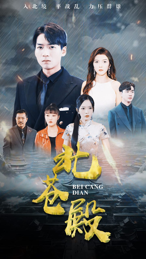 北苍殿（100集）正能量短剧分享