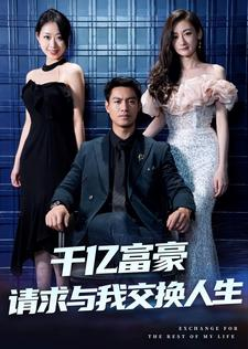 千亿富豪请求与我交换人生（30集）热门短剧推荐