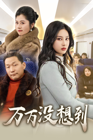 万万没想到（35集）好看又上头短剧