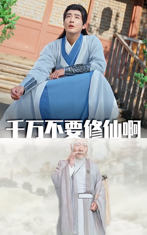 千万不要修仙啊（80集）分享热门短剧