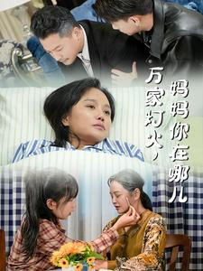 万家灯火，妈妈你在哪儿（53集）爆火短剧追不停