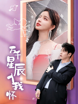 万千星辰入我怀（50集）爆款短剧一起追