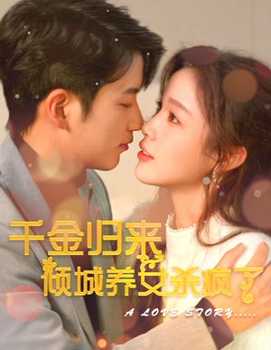 千金归来倾城养女sha疯了（100集）短剧免费看全集