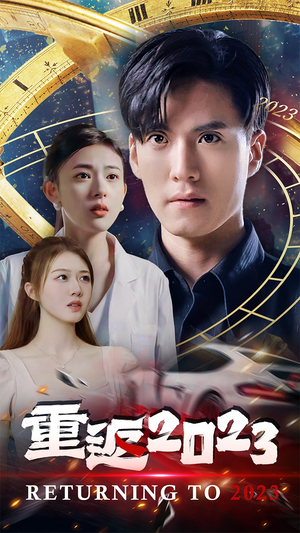 重返2023（88集）免费观看