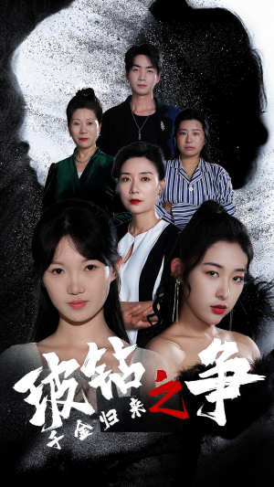 千金归来之破钻之争（79集）短剧热播推荐